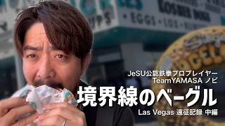 【TWT2026】【Road to EWC】ラスベガス遠征記録中編｜境界線のベーグル【vlog】【ノビ/NOBI】
