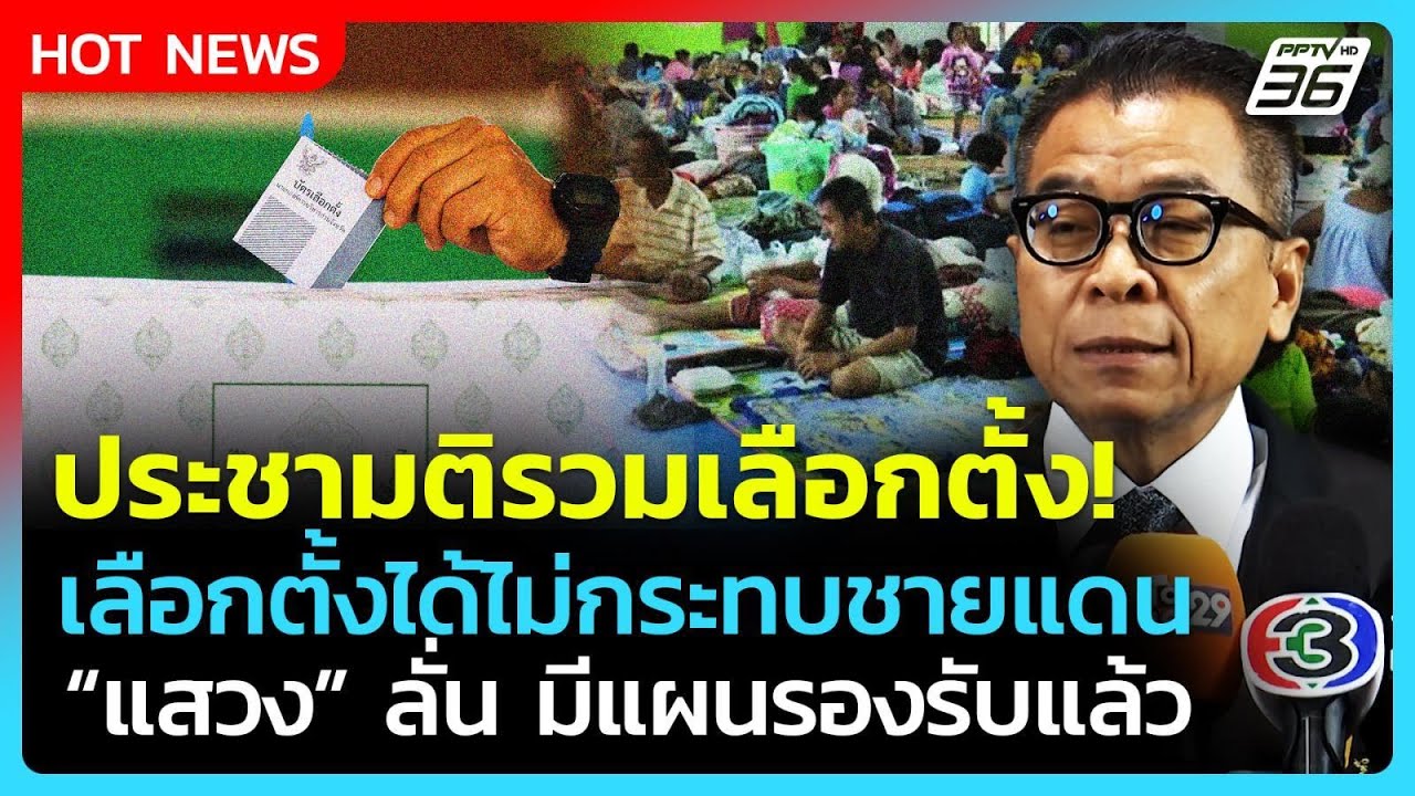 ประชามติรวมเลือกตั้ง! กกต.ยันจัดได้ไม่กระทบชายแด?