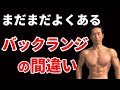 実は正しく出来ていない?バックランジ!もっと体脂肪を減らすために!いますぐ修正!代謝を上げる!