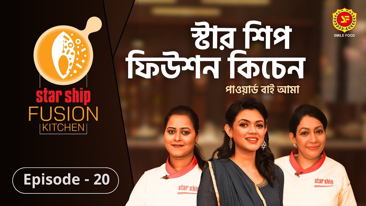 ঐতিহ্যবাহী ‘সাতকরায় গরুর মাংস’র রেসিপির ফিউশন হলো কীসের সঙ্গে | Star Ship Fusion Kitchen | EP: 20