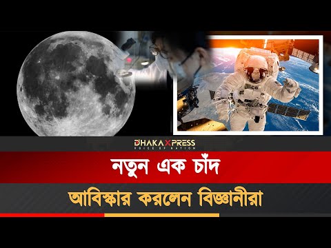 আবিস্কার হলো এক নতুন চাঁদ