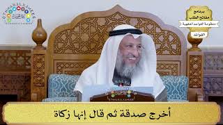 6 - أخرج صدقة ثم قال إنها زكاة - عثمان الخميس