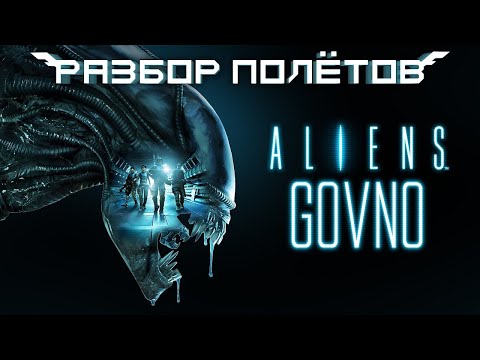 Aliens: Colonial Marines. Крах «премиальной» игры [Разбор полётов]