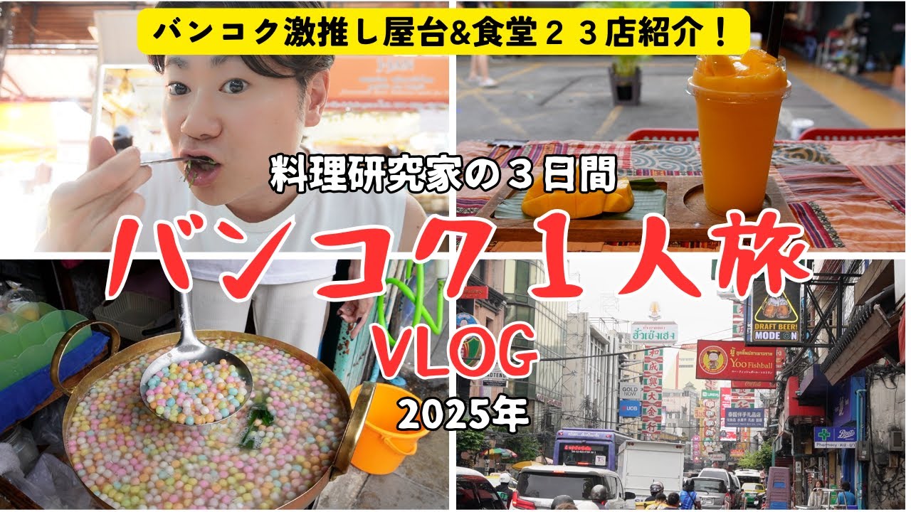 【バンコクおすすめグルメ紹介/２３店舗紹介】４１歳 バンコク３日間ひとり爆食旅🇹🇭