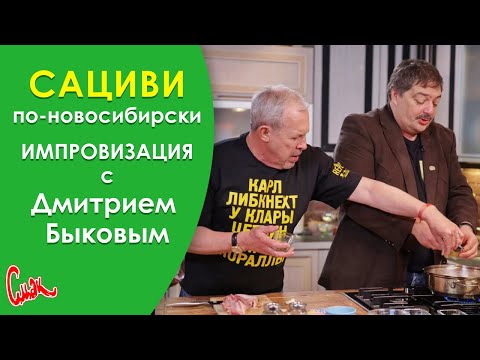 Дмитрий Быков. Готовим "сациви по-новосибирскомакарски". СМАК Андрея Макаревича