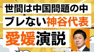 【速報つぶやき】参政党・神谷宗幣代表と愛媛・原田しんたろう国政改革委員による街頭演説