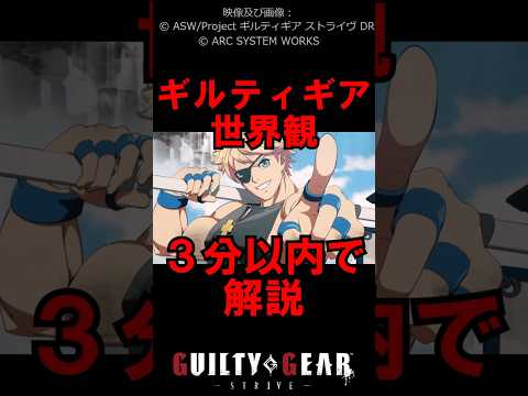 A 3-minute explanation of the Guilty Gear world / #shorts #ggst #fightinggames #anime