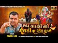 Download 75 Paghdi Name Re Meldi Na Ek Honkamen Pravin Luni Official Song Khunkhaar Meldi Maa Mp3 Song