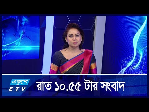 10:55 PM News || রাতের সংবাদ || 09 September 2024