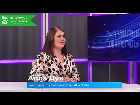 (4.12.2025) Актуальное интервью. Алла Дук о семейном кафе
