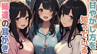 【耳かきボイス】甘やかし方を知っている姉達の耳かきコレクション vol.274【ASMR/耳かき】