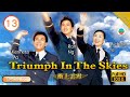 Eng Sub TVB Romance Triumph In The Skies 13 40 Francis Ng Flora Chan Joe Ma 2003