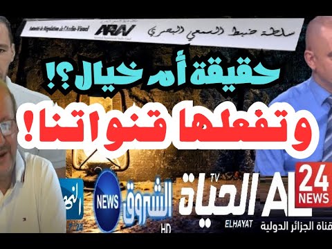 الكشف عن أمر خطير: حقيقة أم خيال؟! نعم فعلتها قنواتنا! لأبي معاذ محمد مرابط