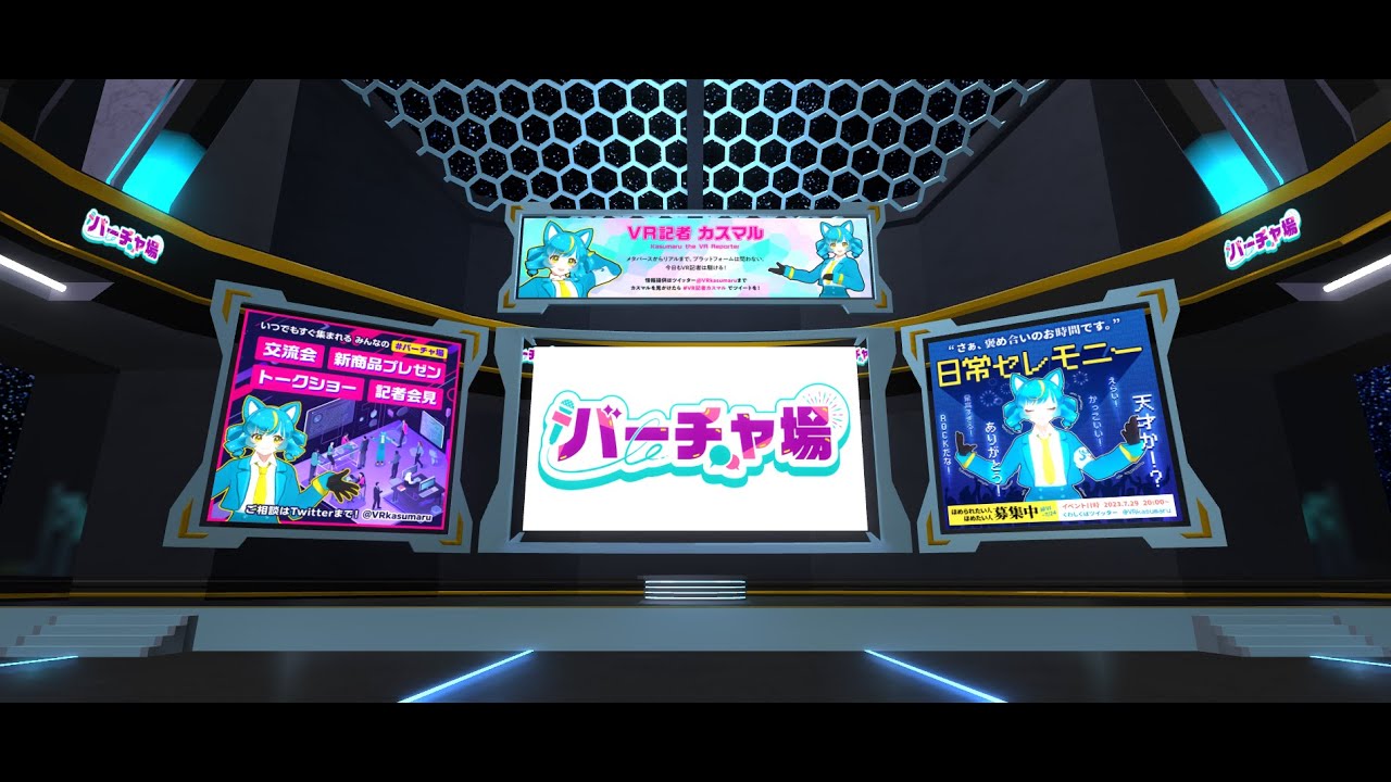 新製品発表会 in バーチャル（バーチャ場）