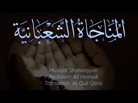 Munajat Shabaniyyah  - Arabic with English Translation (HD)