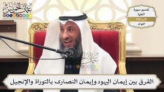 284- الفرق بين إيمان اليهود وإيمان النصارى بالتوراة والإنجيل - عثمان الخميس