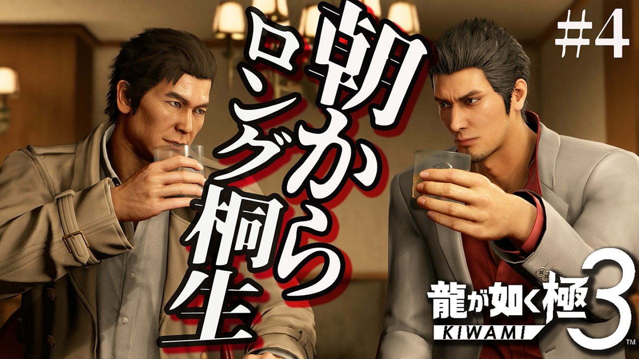 【龍が如く極3】#4  朝からロング桐生　帰ってきたぜ神室町　6章から　※ネタバレ注意