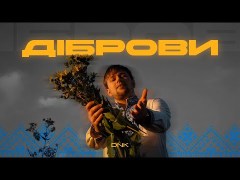 DNK - ДІБРОВИ (MOOD VIDEO)