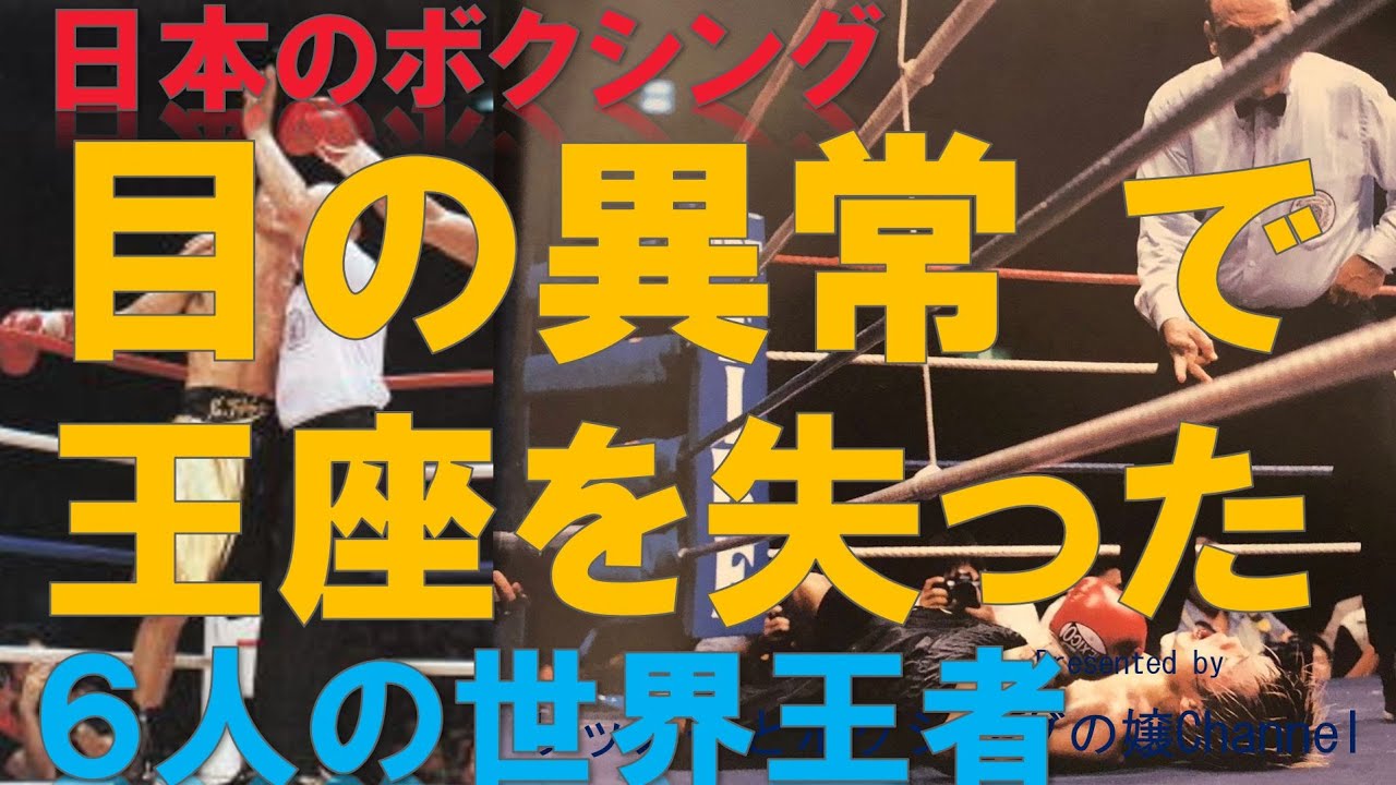 【ボクシング】目の異常で世界王座を失った６人のチャンピオン～最強の世界チャンピオンがKOなどでまさかの王座陥落～