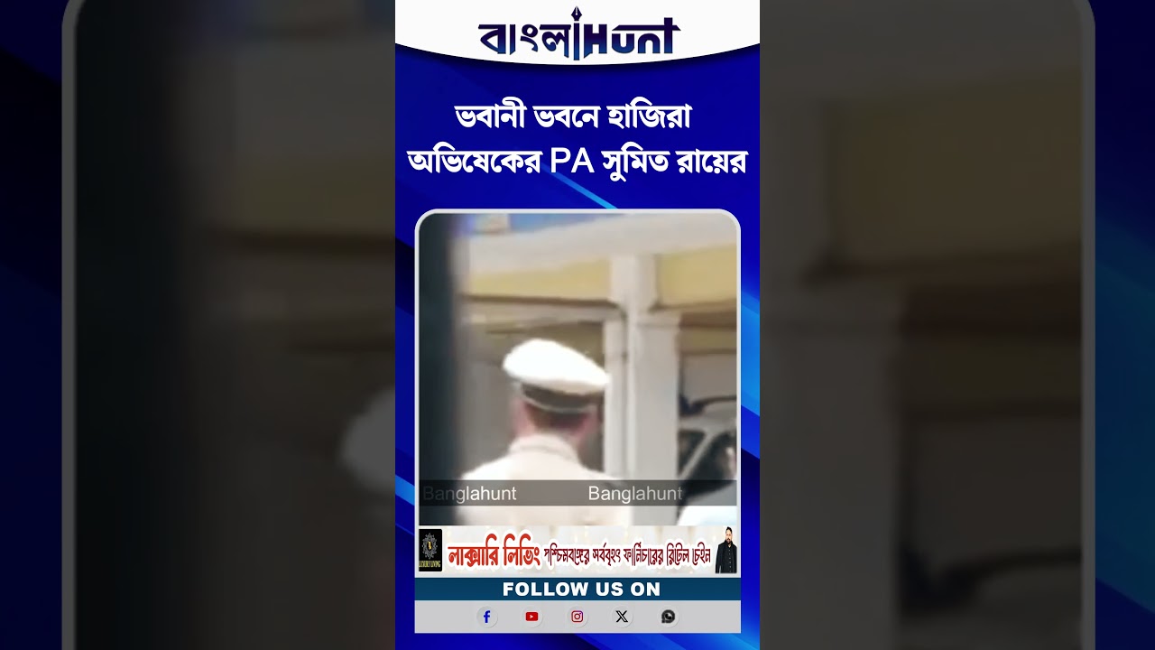 অবশেষে ভবানী ভবনে হাজিরা দিলেন অভিষেক বন্দ্যোপাধ্যায়ের PA সুমিত রায়