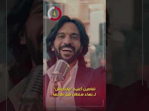 تفاصيل أغنية "مارتحناش" لـ بهاء سلطان قبل طرحها