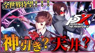 【ガチャ】あばばばばばばばb【ハム子】【ペルソナ５: The Phantom X】【初見実況】【ネタバレあり】