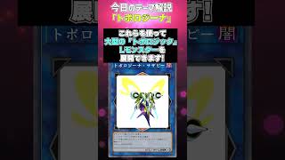【1分でわかる遊戯王テーマ解説アニメオリジナルテーマ編】トポロジーナ【マスターデュエル-Yu-Gi-Oh! Master Duel】