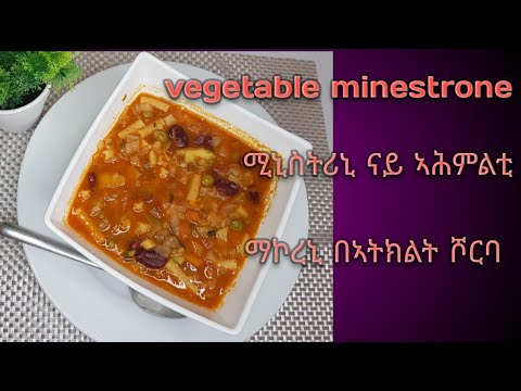 ናይ ኣሕምልቲ ሚኒስትሮኒ (vegetable minestrone soup) (የኣትክልት ሾርባ)