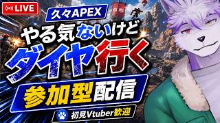 【APEX】久々すぎてやる気ないけど、ダイヤまでは行きたい w 篝火サンサム【ヱックス/VTuber】