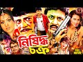 Amin Khan Best Action Movie Nishidho Chakro নিষিদ্ধ চক্র Amit Hasan Superhit B
