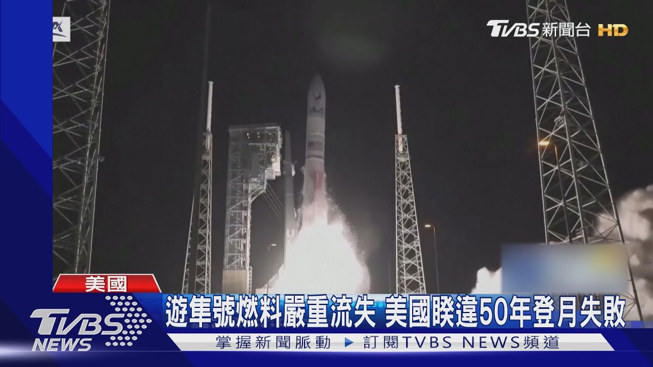 美國睽違50年登月失敗!「遊隼號」燃料嚴重流失