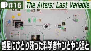 #16【 The Alters: Last Variable / 最後の変数 】死の惑星に残った科学者が生命の神秘の謎に挑む