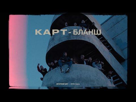 Питерский ЩИТ x EFIR: tapes | "КАРТ БЛАНШ"