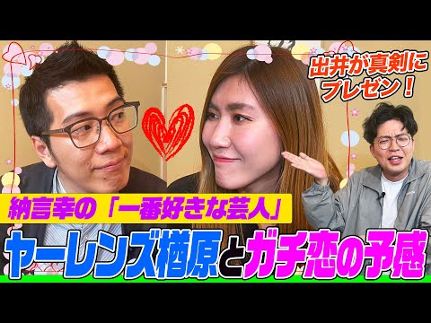 【ガチ恋】ヤーレンズ楢原と納言幸の真剣交際を出井が熱くプレゼン！インディアンス田渕とどっちがお似合い？幸の片想い？恩人のBKBにM-1後言われたこと【やさぐれ酒場】