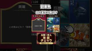 世の中の常識を疑うゲームが面白すぎたｗ  #shorts #ゲーム