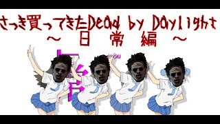 さっき買ってきたDead by Daylight～日常編～[ゆっくり実況]