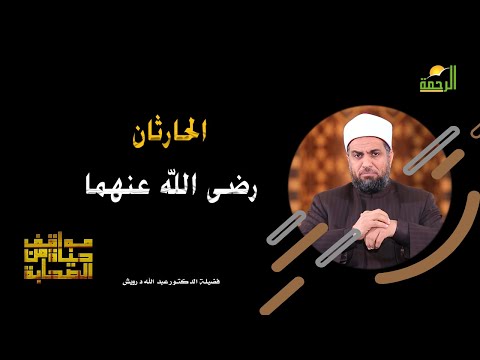 الحارثان رضى الله عنهما برنامج مواقف من حياة الصحابة مع فضيلة الدكتور عبد الله درويش