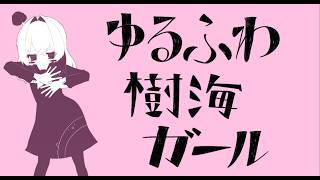 【オリジナルMV】ゆるふわ樹海ガール【#歌ってみた】