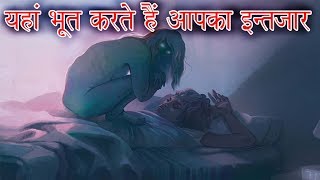 भारत की सबसे डरावनी जगाहें जहां मौत करती है इंतजार । Most Haunted Places In India
