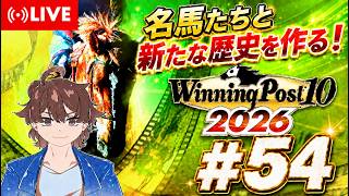 【ウイニングポスト10 2026】名馬達と新たな歴史を作る！ #54