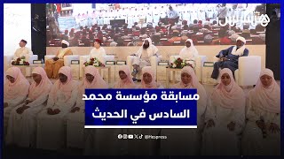 انطلاق نهائيات مسابقة مؤسسة محمد السادس للعلماء الأفارقة في الحديث الشريف thumbnail