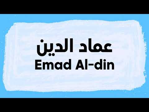 Emad Al-Din Pronunciation and Writing in Arabic نطق عماد الدين باللغة العربية