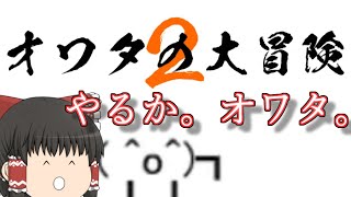 伝説の鬼畜ゲーの続編?やってやりましょうよ!!「人生オワタの大冒険2」part1[ゆっくり実況]