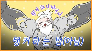 오버워치 웃긴영상 만들어봤습니다.