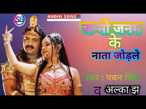 #Janmo Janam Ke NATA jodle Vidhata#PawanSingh_AlkaJha