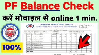 PF balance check online | How to check pf balance online | epfo balance enquiry | UAN passbook