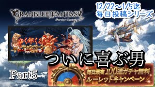 #グランブルーファンタジー 
【グラブルゆく年くる年キャンペーンPart5】5日目にしてやっと喜べた男【ガチャ動画】