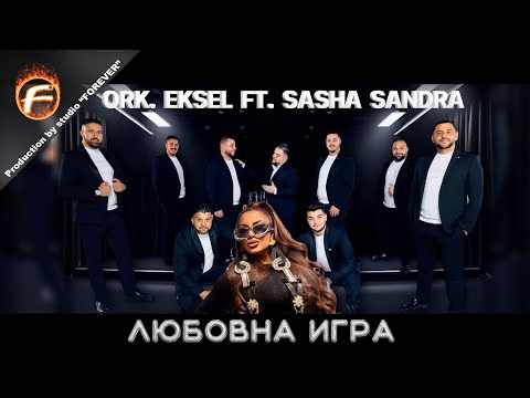 Ork. Eksel ft. Sasha Sandra - ЛЮБОВНА ИГРА / LYUBOVNA IGRA