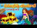 Telugu Stories సముద్రపు యువరాణి Telugu Kathalu Moral Stories Koo Koo T