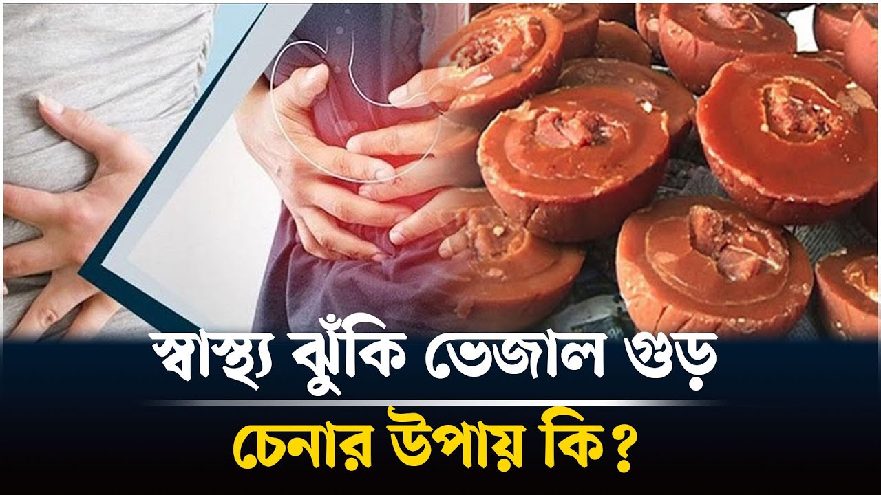 স্বাস্থ্য ঝুঁকি ভেজাল গুড়, চেনার উপায় কি?